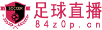 足球直播